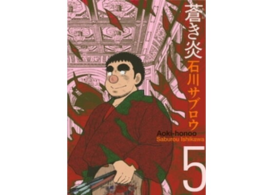 楽天kobo電子書籍ストア 蒼き炎5巻 石川サブロウ 楽天kobo電子書籍ストア 蒼き炎5巻 石川サブロウ